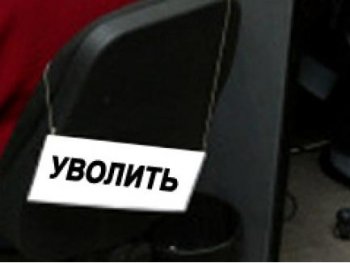 В России будет создан Реестр лиц, уволенных в связи с утратой доверия