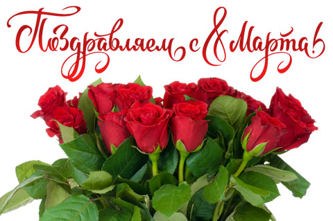 Поздравление с 8 марта!